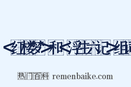 ＜红楼梦＞和＜浮生六记＞组词是什么意思的图片